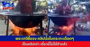 พระเกจิดังชี้แจง หลังคลิป “นั่งกระทะร้อน” ว่อนโซเชียล ลูกศิษย์ระบุเป็นคลิปเก่าเมื่อสิบกว่าปีก่อน ถูกเอากลับมาเป็นประเด็นได้ไง