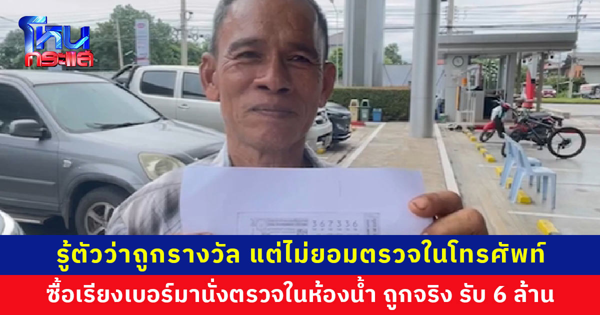 ชายอายุ 64 ปี รู้ตัวว่าถูกรางวัล แต่เพิ่งเอามาตรวจ เผยไปไหว้ศาลเจ้าพ่อพญาแล-ฝันว่ารถชน ก่อนถูกรางวัลที่ 1 รับ 6 ล้าน