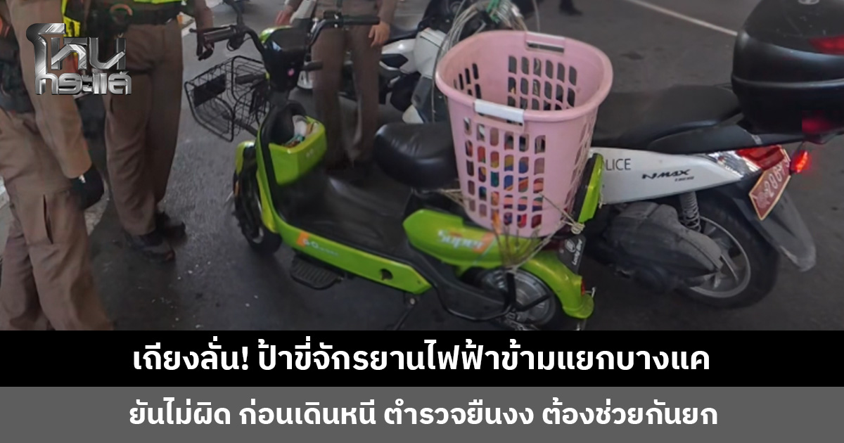 เถียงลั่น! ป้าขี่จักรยานไฟฟ้าข้ามแยกบางแค ท้าตำรวจเปิดข้อกฎหมาย ยันไม่ผิด ตำรวจอธิบายก็ไม่รับฟัง
