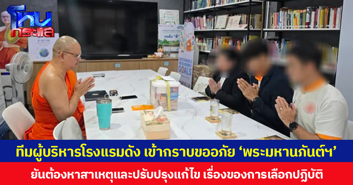 ทีมผู้บริหารโรงแรมดัง เข้ากราบขออภัย ‘พระมหานภันต์ฯ’ ยันต้องหาสาเหตุและปรับปรุงแก้ไข เรื่องของการเลือกปฏิบัติ
