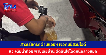 สาวเรียกรถผ่านแอปฯ เจอคนขี่สวมไอดี ไร้ป้ายทะเบียน แวะเติมน้ำกระท่อมในปั๊ม ใกล้ถึงจุดหมายกลับไม่ยอมจอด