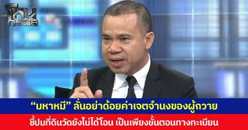 “มหาหมี” ลั่นอย่าด้อยค่าเจตจำนงของผู้ถวาย  ชี้ปมที่ดินวัดยังไม่ได้โอน เป็นเพียงขั้นตอนทางทะเบียน ไม่ทำให้ที่ดินกลับสู่กองมรดก