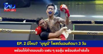 EP. 2 มีไหม? ‘บุญมี’ โพสต์นอนคิดมา 3 วัน พร้อมให้คำตอบแล้ว แฟน ๆ รอลุ้น
