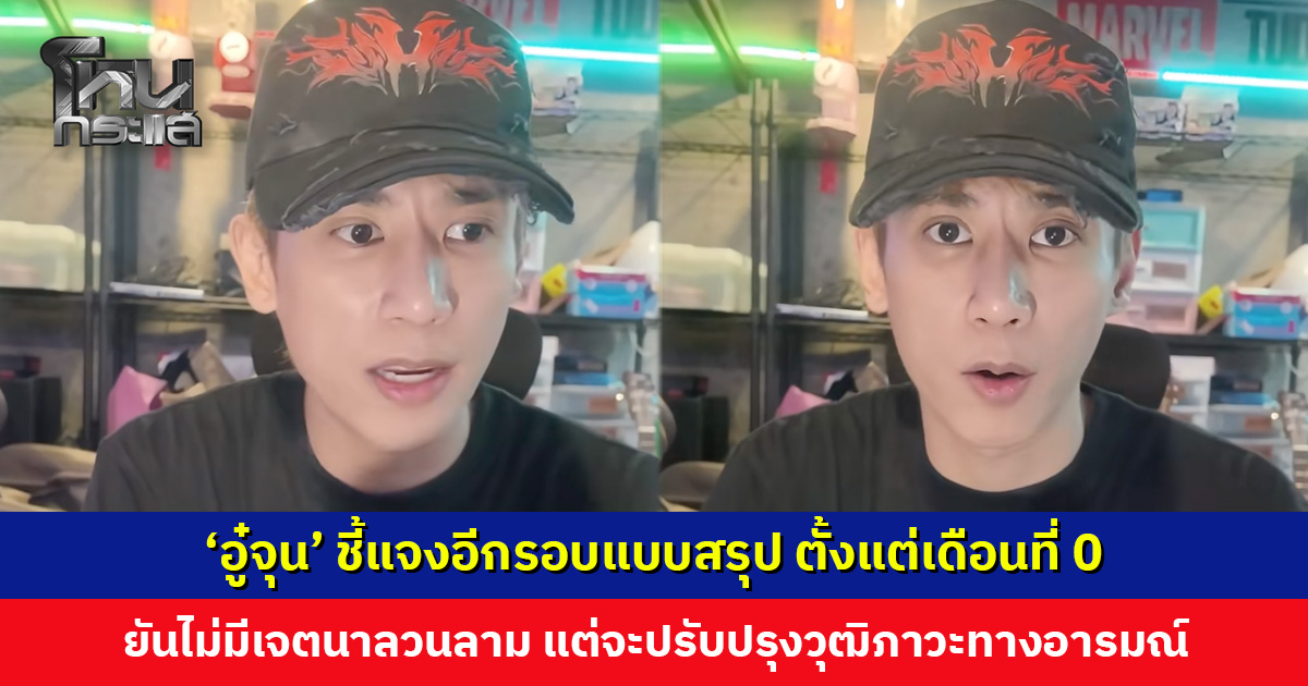 ‘อู๋จุน’ ชี้แจงอีกรอบแบบสรุป เพราะรอบที่แล้วอาจยาวไป คนไม่เข้าใจ