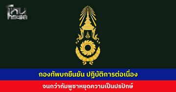 กองทัพบกยืนยัน ปฏิบัติการต่อเนื่อง จนกว่ากัมพูชาหยุดความเป็นปรปักษ์ เผยปัจจุบันกัมพูชายังใช้อาวุธหนักโจมตี