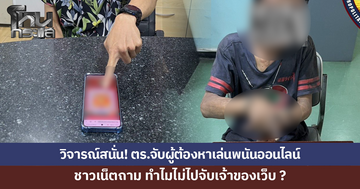 วิจารณ์สนั่น! ตร.จับผู้ต้องหาเล่นพนันออนไลน์ ชาวเน็ตถาม ทำไมไม่ไปจับเจ้าของเว็บ?