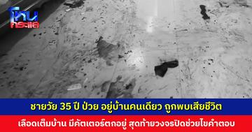ชายวัย 35 ปี ป่วย อยู่บ้านคนเดียว ถูกพบเสียชีวิต สุดท้ายได้วงจรปิดช่วยไขคำตอบ