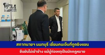 สภาทนายความจังหวัดนนทบุรี เข้าเยี่ยมผู้บาดเจ็บที่ถูกนักกฎหมายยิงแขน ยืนยันไม่เข้าข้าง ไม่มีการยกเว้น