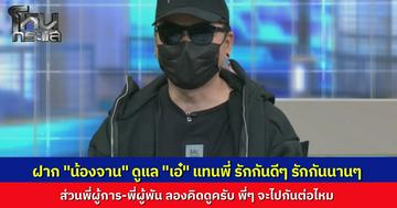 "เป๋อ" ฝากทิ้งท้ายถึงทุกคน  ฝาก "น้องจาน" ดูแลเอ๋ดีๆ รักกันนานๆ แทนพี่ด้วยแล้วกัน  ส่วน “พี่ผู้พัน" และ “พี่ผู้การ" คิดเอาเองพี่ๆ จะไปกันต่อไหม เตรียมเงินให้เอ๋มาจ่ายเมียหลวงด้วยแล้วกัน