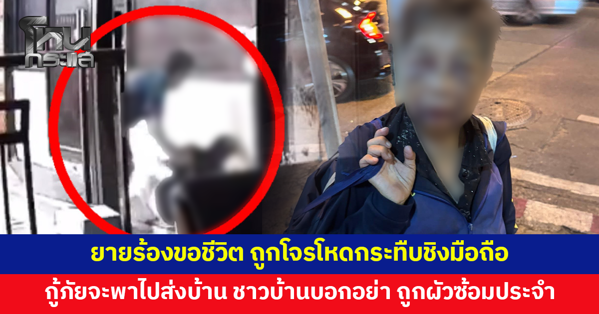 ทำได้ลงคอ! ยายร้องขอชีวิต ถูกโจรโหดกระทืบ ศอกกระทุ้งหน้า ชิงมือถือ กระเป๋าเงิน กุญแจห้อง