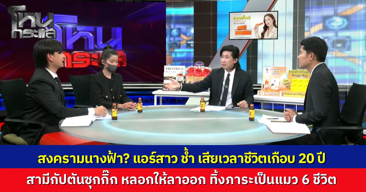 สงครามนางฟ้า!? อดีตแอร์ ถูกสามีกัปตันหนุ่มหลอกให้ลาออกจากงานมาเป็นแม่บ้าน ก่อนเจอฝ่ายชายซุกกิ๊ก สับรางใช้ "ใบหย่าใบเดียวกัน" หลอกผู้หญิงหลายคน ล่าสุดทิ้งภาระแมว 6 ตัวให้เลี้ยงดู ยื่นคำขาดไม่หย่าไม่จ่ายเงิน