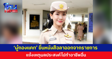 'ผู้กองแคท' ยื่นหนังสือลาออกจากราชการ แจ้งเหตุผลประสงค์ไปทำอาชีพอื่น 