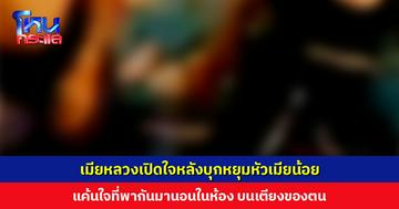 เมียหลวงเปิดใจหลังบุกหยุมหัวเมียน้อย แค้นใจที่ผัวกับเมียน้อยรวมหัวกันหลอกว่าเลิก แต่กลับพากันมานอนบนเตียงของตน