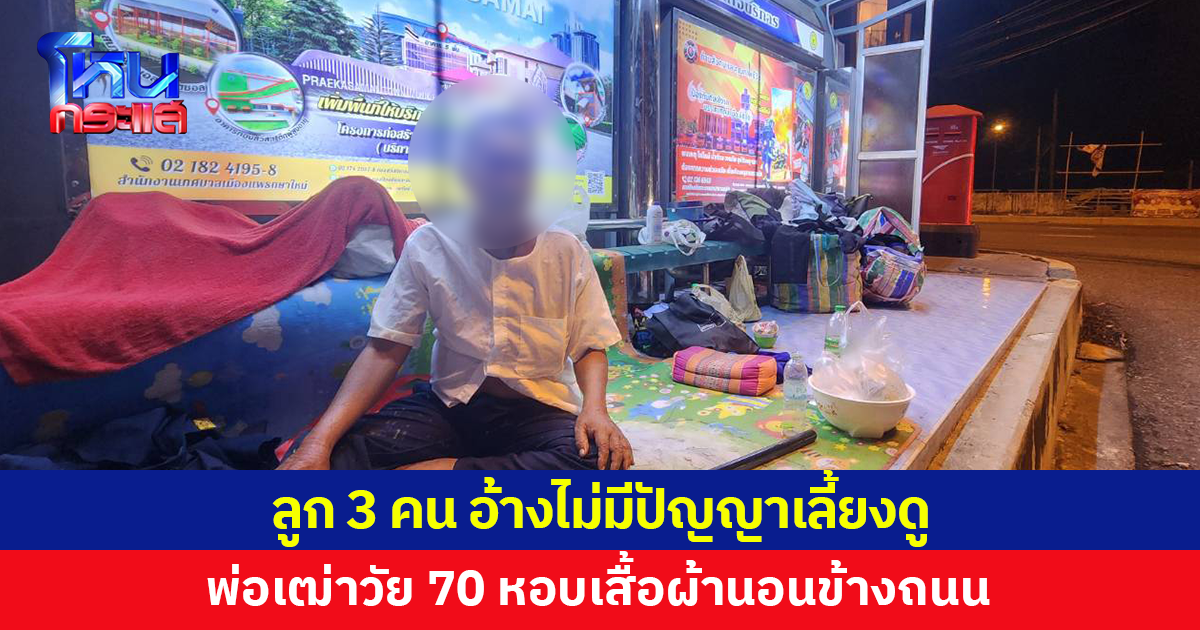 เศร้า...พ่อเฒ่าวัย 70 หอบเสื้อผ้านอนข้างถนน หลังลูก 3 คน อ้างไม่มีปัญญาเลี้ยงดู