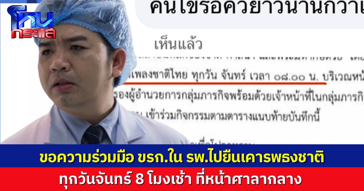 “หมอแล็บฯ” เผยภาพ คำสั่งราชการ สั่งให้ข้าราชการในโรงพยาบาล ไปยืนเคารพธงชาติตอน 8 โมงที่หน้าศาลากลาง ชี้งาน รพ.ก็เยอะจะตายแล้ว ยังจะมาบังคับให้ไปยืนเคารพธงชาติอีก!