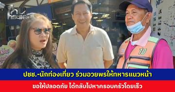 ปชช.-นักท่องเที่ยว ร่วมอวยพรปีใหม่ให้ทหารแนวหน้า ขอให้ปลอดภัย ได้กลับไปหาครอบครัวโดยเร็ว พร้อมสดุดีทหารกล้าผู้พลีชีพ