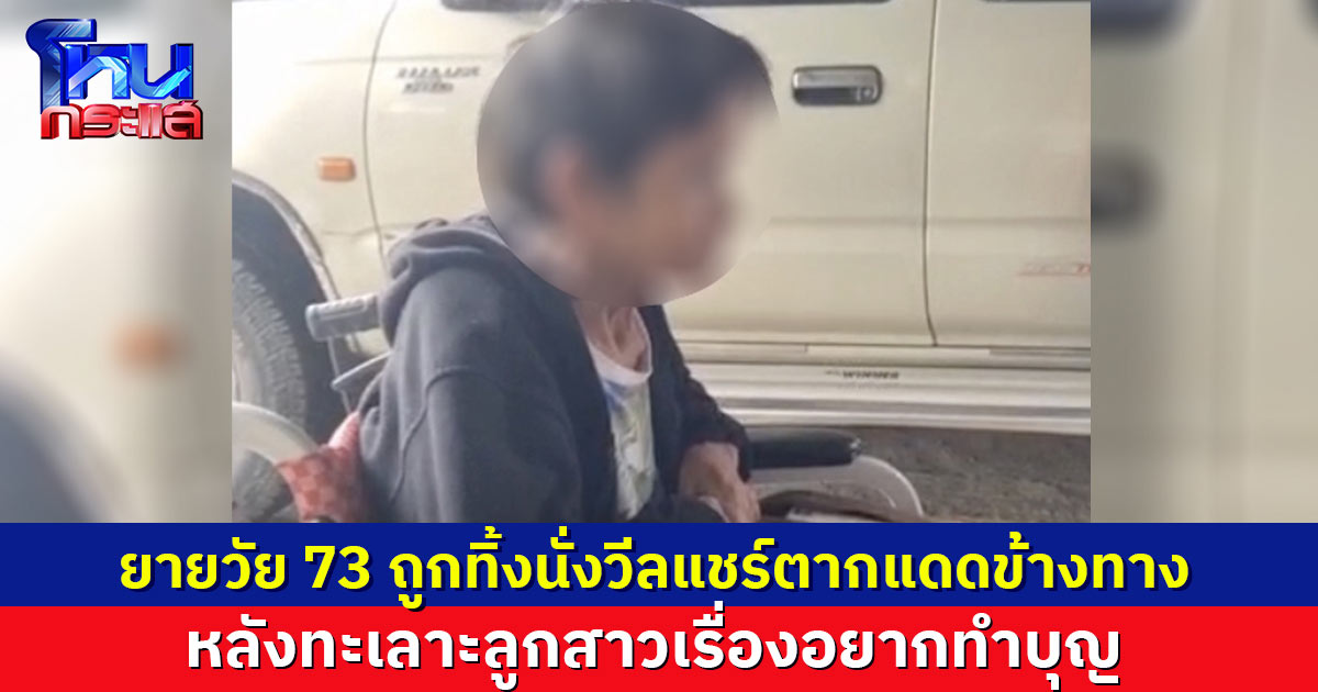 ลูกสาวทะเลาะแม่วัย 73 สั่งผัวอุ้มขึ้นแท็กซี่ปล่อยใต้สะพาน ทิ้งนั่งวีลแชร์ตากแดด จนท.ช่วยเคลียร์ก่อนส่งกลับบ้าน