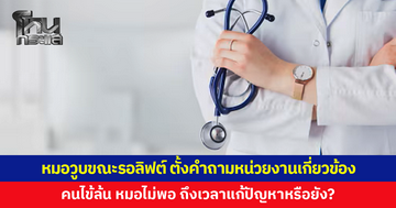 หมอ รพ.รัฐวูบขณะรอลิฟต์กลางดึก ตั้งคำถามหน่วยงานเกี่ยวข้อง ผู้ป่วยล้น หมอไม่พอ ถึงเวลาแก้ปัญหาหรือยัง?