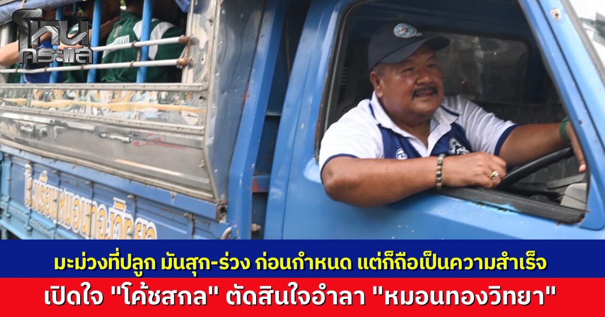 "โค้ชสกล" เปิดใจสาเหตุลาทีมฟุตบอล "หมอนทองวิทยา" เปรียบเหมือนมะม่วงสุกก่อนถึงฤดู เผยเบื้องหลังตกลงด้วยสัญญาใจ 4 ปี สุดท้ายอยู่ไม่ครบกำหนด