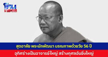 สุดอาลัย 'พระอำนาจ กมฺมสุโภ' พระนักพัฒนาวัดขุนก้อง มรณภาพด้วยวัย 56 ปี อุทิศร่างเป็นอาจารย์ใหญ่ สร้างกุศลอันยิ่งใหญ่