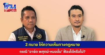 2 ทนาย ให้ความเห็นกรณี ‘อาร์ต พศุตม์-หมออั้ม’ ฟ้องได้หรือไม่?