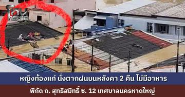 ขอความช่วยเหลือ หญิงท้องแก่ นั่งตากฝนบนหลังคา 2 คืน ไม่มีอาหาร พิกัด ถ. สุทธิสมิทธิ์ ซ. 12 เทศบาลนครหาดใหญ่