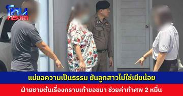 แม่ขอความเป็นธรรม ยันลูกสาวไม่ใช่เมียน้อย หลังถูกหญิงท้อง 8 เดือน ทำร้ายจนเสียชีวิต ฝ่ายชายต้นเรื่องกราบเท้าขอขมา ช่วยค่าทำศพ
