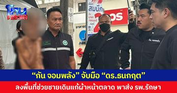 “กัน จอมพลัง” จับมือ “ดร.ธนกฤต” ลงพื้นที่ช่วยชายเดินแก้ผ้าหน้าตลาด พาส่ง รพ.รักษา