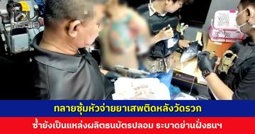 ทลายซุ้มหัวจ่ายยาเสพติดหลังวัดรวก พบอาวุธสงคราม เป็นแหล่งผลิตธนบัตรปลอม