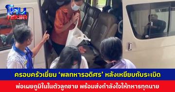 ครอบครัวเข้าเยี่ยม ‘พลทหารอดิศร’ หลังเหยียบกับระเบิด ล่าสุด อาการปลอดภัยแล้ว พ่อเผยภูมิในในตัวลูกชาย พร้อมส่งกำลังใจให้ทหารทุกนาย
