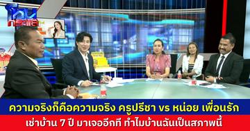 เคลียร์ใจ “ครูปรีชา” กับ “หน่อย” เพื่อนรัก ให้ครูเช่าบ้าน 7 ปี มาเจออีกที ทำไมบ้านฉันพังขนาดนี้ 