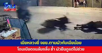 เมียหลวงขี่จักรยานยนต์ตามผัวกับเมียน้อย โดนเบียดจนล้มกลิ้ง สุดช้ำ ผัวดูเฉยๆ ไม่ช่วย