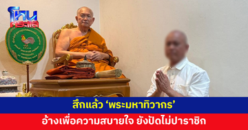 สึกแล้ว 'พระมหาทิวากร' เจ้าอาวาสวัดใหญ่จอมปราสาท หลังหายตัวร่วมสัปดาห์ 