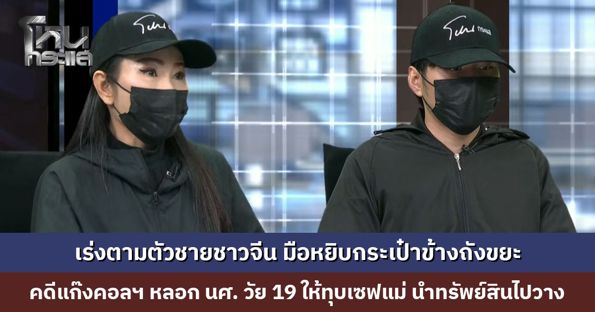 นศ. วัย 19 ปี โดนแก๊งคอลฯ ขู่ให้ทุบเซฟแม่ นำทรัพย์สินหลายล้านไปวางข้างถังขยะ ล่าสุดแกะรอยวงจรปิด พบชายชาวจีนยืนรอ 1 ชม. ก่อนหยิบกระเป๋าไป