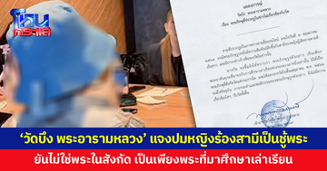 'วัดบึง พระอารามหลวง' แถลงการณ์แจงปมหญิงร้องสามีเป็นชู้พระ ยันไม่ใช่พระในสังกัด