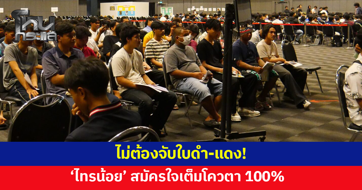 เกณฑ์ทหารวันแรกคึกคัก! 'ไทรน้อย' สมัครใจจนเต็มโควตา ไม่ต้องจับใบดำ-แดง