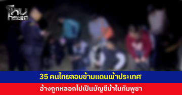 35 คนไทยลอบกลับประเทศ เจอทหารสกัดกลางทาง อ้างถูกหลอกไปทำงาน เป็นบัญชีม้าในกัมพูชา