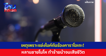 เหตุเพราะแย่งไมค์กันร้องคาราโอเกะ! หลานชายโมโห ทำร้ายน้าจนเสียชีวิต 