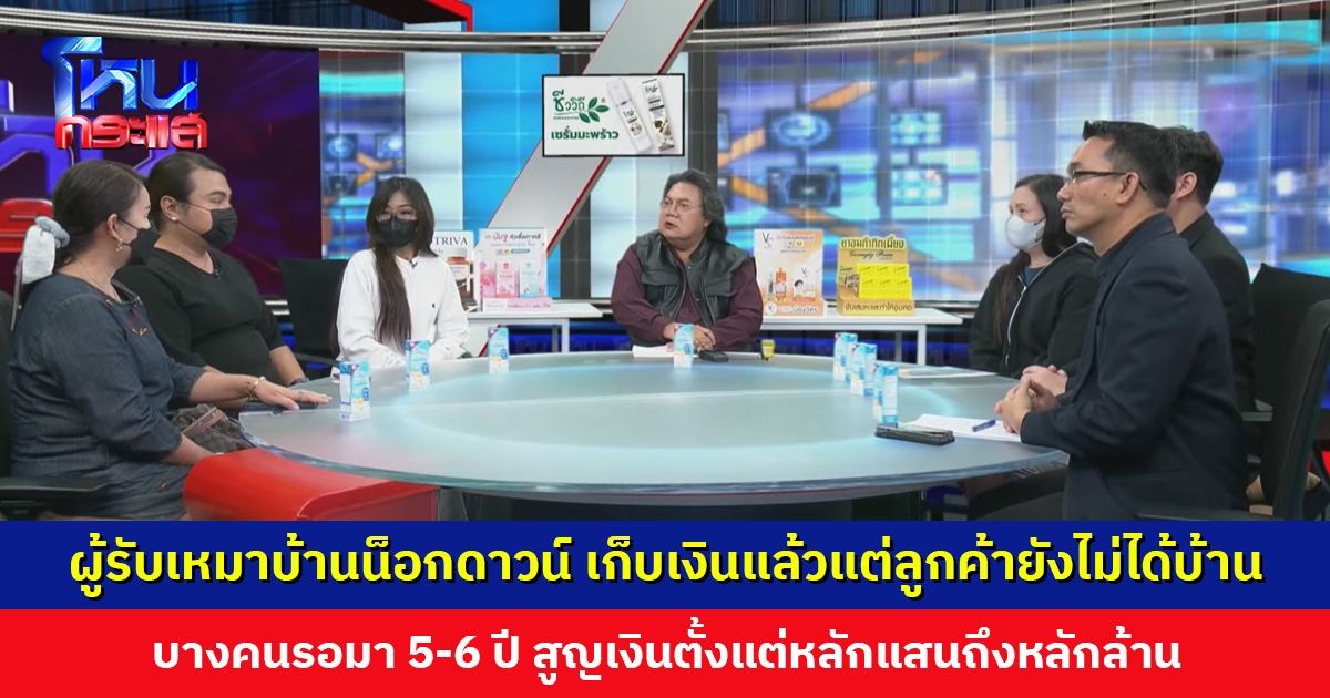 ผู้เสียหายร้อง ผู้รับเหมาบ้านน็อกดาวน์เก็บเงินแล้วแต่ยังไม่ได้บ้าน สูญเงินหลักแสนถึงหลักล้าน สคบ. ยันพร้อมดำเนินคดีแทนผู้เสียหาย