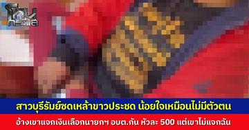 หญิงบุรีรัมย์สุดเจ็บใจ ซดเหล้าย้อมใจหลังผู้สมัคร อบต. แจกเงินซื้อเสียง 500 บาทไม่ทั่วถึง ตัดพ้อเหมือนไร้ตัวตน ด้าน กกต. จังหวัดทราบเรื่องแล้ว เตรียมลงพื้นที่สืบสวนหาข้อเท็จจริงด่วน