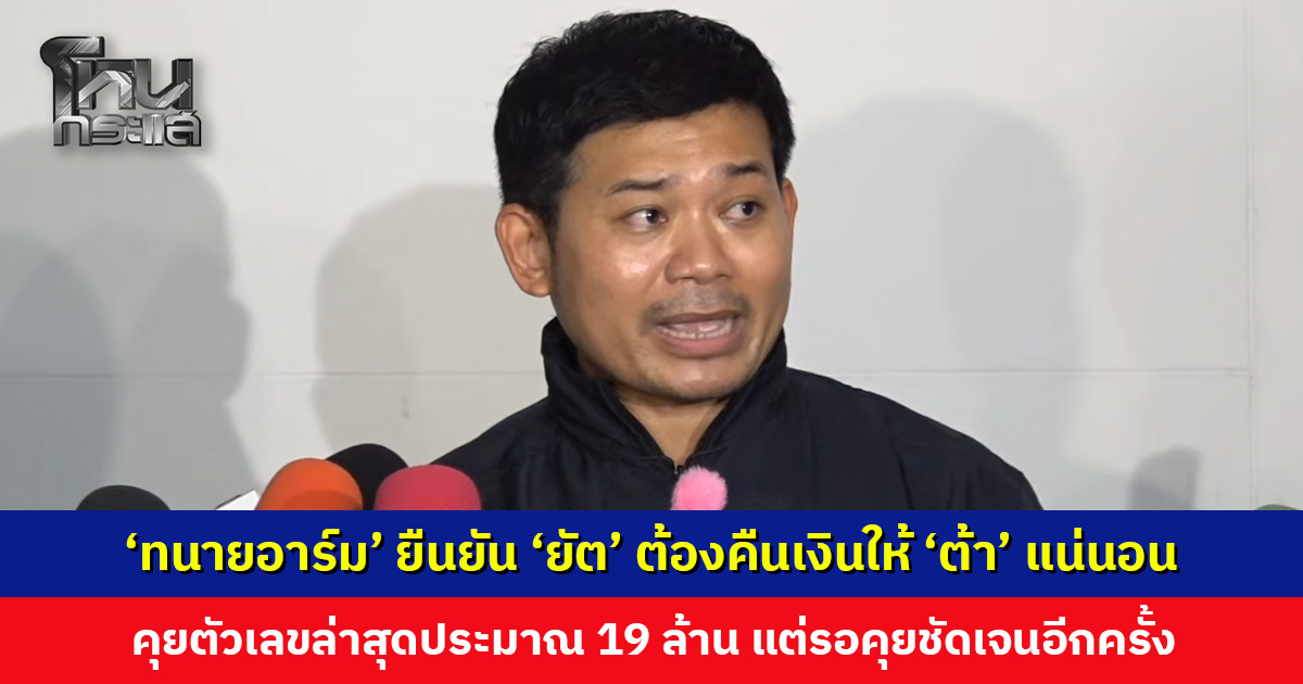 ‘ทนายอาร์ม’ ยืนยัน ‘ยัต’ ต้องคืนผลประโยชน์ให้ ‘ต้า’ แน่นอน คุยตัวเลขล่าสุดประมาณ 19 ล้าน