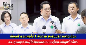 สธ. เผยคลังเลือดสำรองพอใช้ 1 สัปดาห์ ยังรับบริจาคต่อเนื่อง เดินหน้าดูแลผู้ได้รับผลกระทบเหตุชายแดนไทย-กัมพูชา