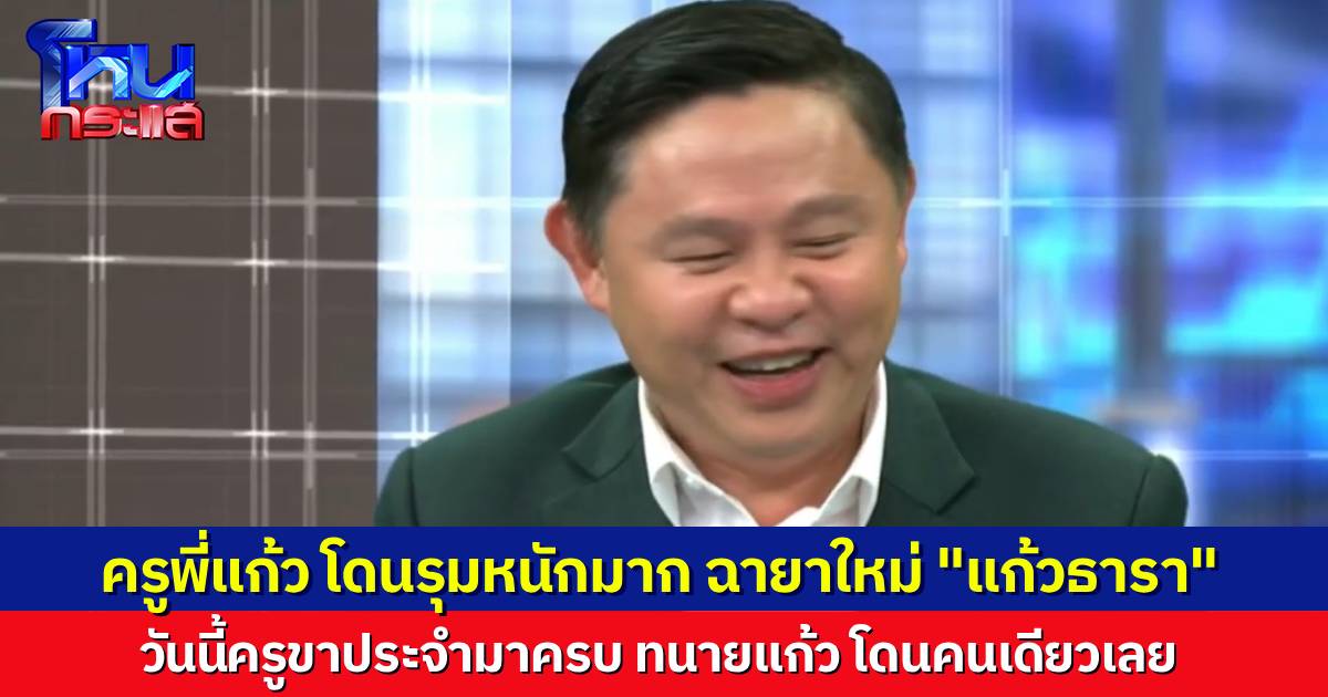 เอ็นดู..”ครูพี่แก้ว” โดนอำหนักมาก วันนี้ขาประจำมาครบแก๊ง ได้ฉายาใหม่ “แก้วธารา”