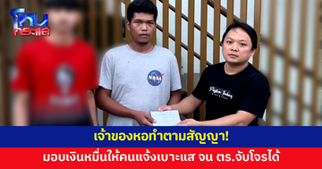 เจ้าของหอทำตามสัญญา! มอบเงินรางวัล 10,000 บาท ให้คนแจ้งเบาะแส จน ตร.จับโจรได้