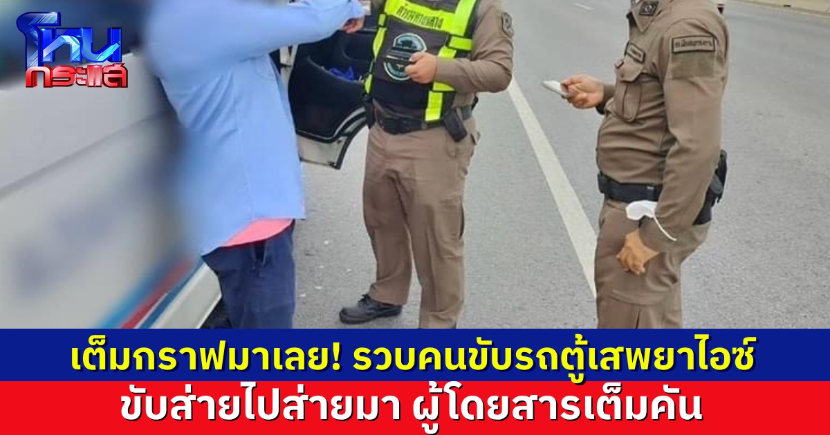 รวบคนขับรถตู้ เสพยาไอซ์ตอนขับรถ ส่ายไปส่ายมาโดยมีผู้โดยสารเต็มคัน ของกลางคาประตูรถ