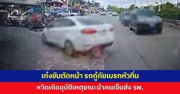 มาจากไหน? เก๋งขับตัดหน้า รถกู้ภัยเปิดไซเรนต้องเบรกหัวทิ่ม ขณะนำคนเจ็บส่ง รพ.