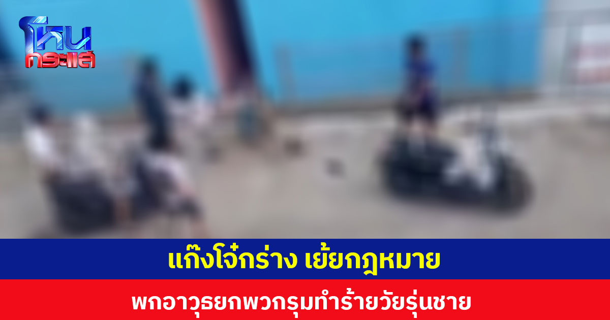 แก๊งโจ๋กร่าง เย้ยกฎหมาย พกอาวุธยกพวกรุมทำร้ายวัยรุ่นชายหน้าห้องพัก
