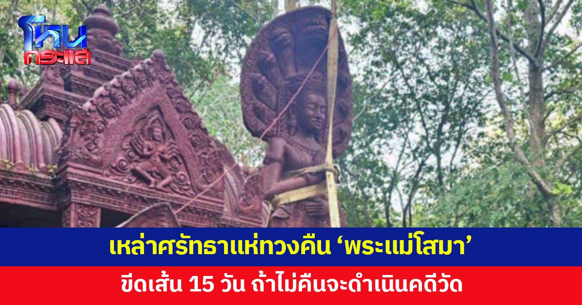 เหล่าศรัทธาแห่ทวงคืน 'พระแม่โสมา' หลังถูกเคลื่อนย้ายโดยไม่บอก ยื่นคำขาดวัดต้องคืนใน 15 วัน