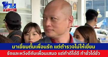 “ทนายรัชพล” มาเยี่ยม “ทนายตั้ม” เพื่อนรัก แต่ตำรวจไม่อนุญาตให้เยี่ยม ยันยังรักและหวังดีกับเพื่อนเสมอ แต่ใครทำอะไร ก็จะได้แบบนั้น