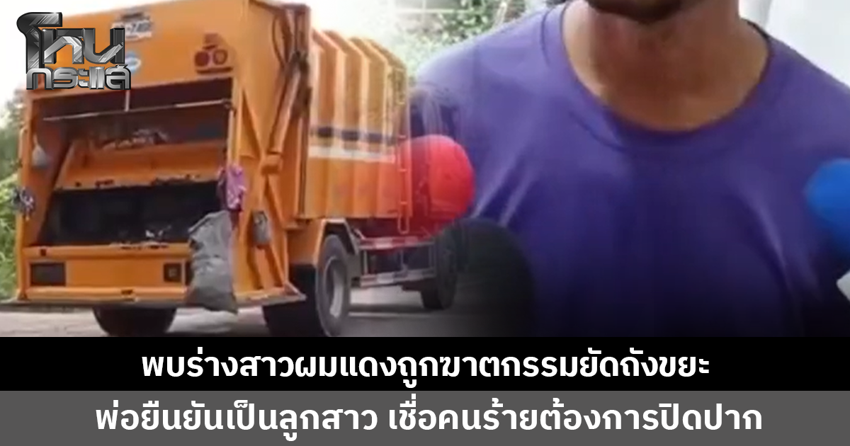 พบร่างสาวผมแดงถูกฆาตกรรมยัดถังขยะ พ่อยืนยันเป็นลูกสาว เชื่อคนร้ายต้องการปิดปาก